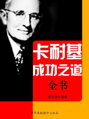 cover image of 卡耐基成功之道全书